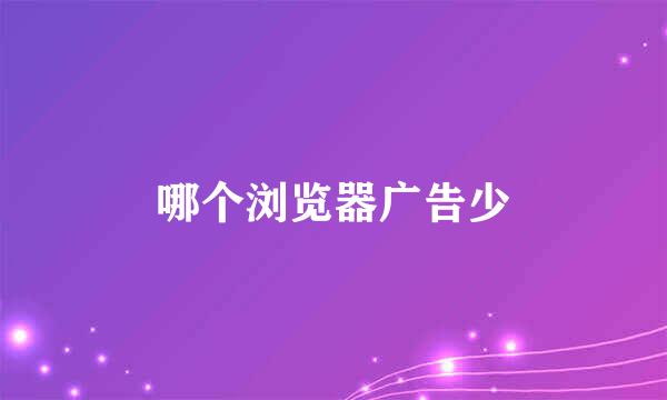 哪个浏览器广告少