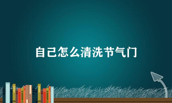 自己怎么清洗节气门