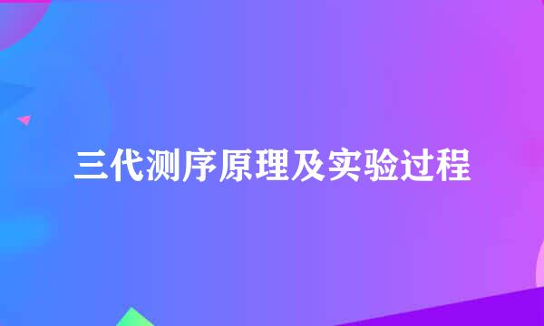 三代测序原理及实验过程