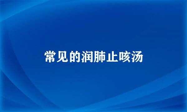 常见的润肺止咳汤