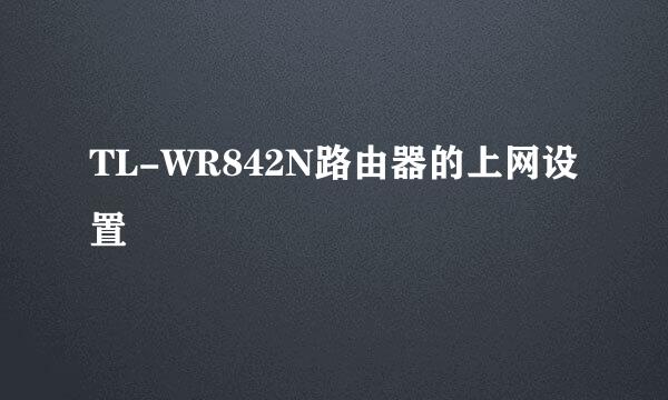 TL-WR842N路由器的上网设置