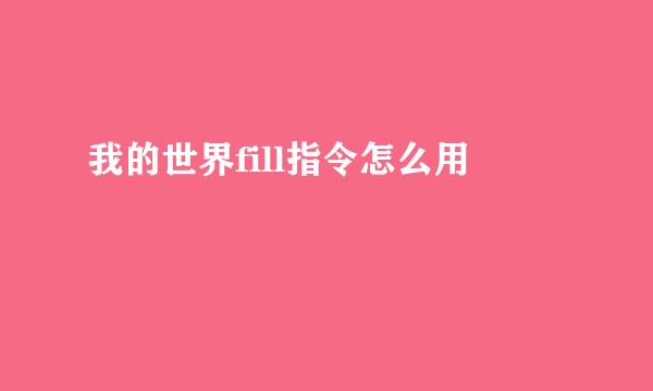 我的世界fill指令怎么用
