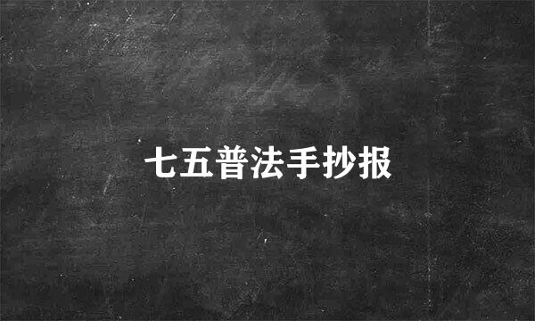 七五普法手抄报
