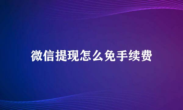 微信提现怎么免手续费