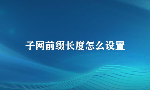 子网前缀长度怎么设置