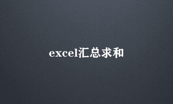 excel汇总求和