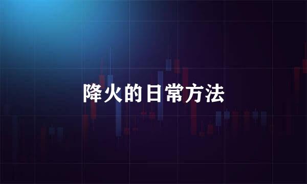 降火的日常方法