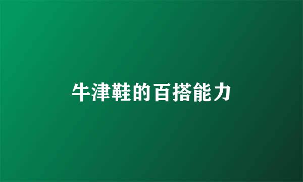 牛津鞋的百搭能力