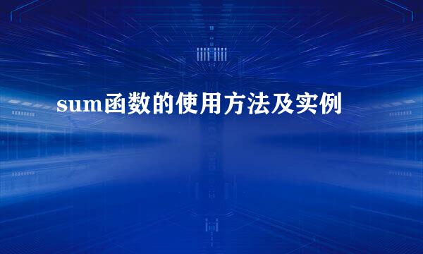 sum函数的使用方法及实例