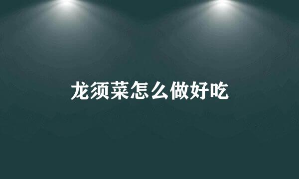 龙须菜怎么做好吃