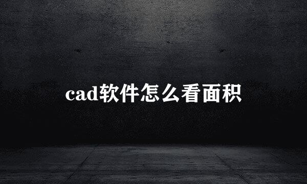 cad软件怎么看面积