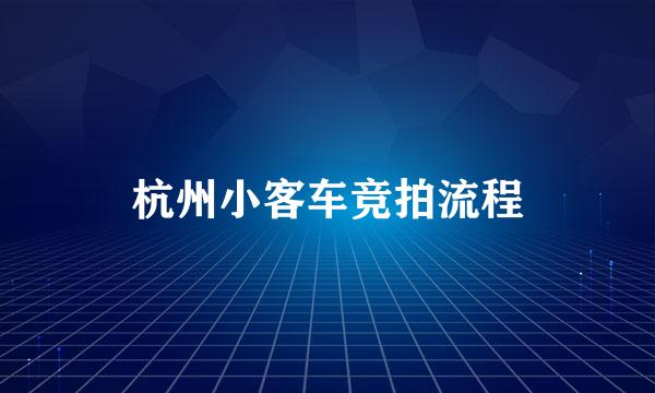 杭州小客车竞拍流程