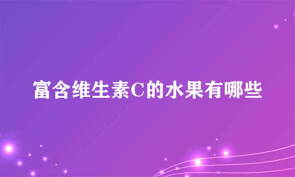 富含维生素C的水果有哪些