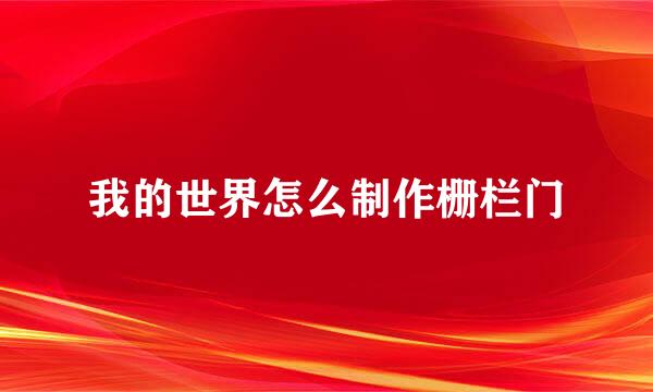 我的世界怎么制作栅栏门