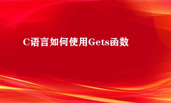 C语言如何使用Gets函数