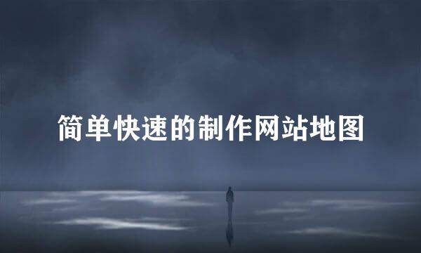 简单快速的制作网站地图