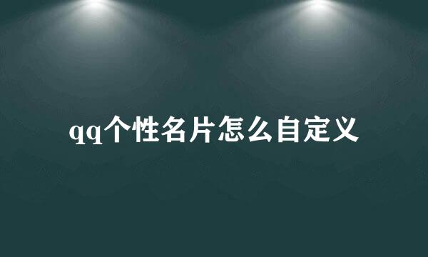 qq个性名片怎么自定义