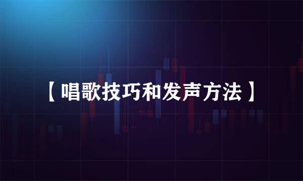 【唱歌技巧和发声方法】