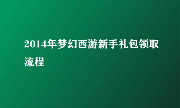 2014年梦幻西游新手礼包领取流程