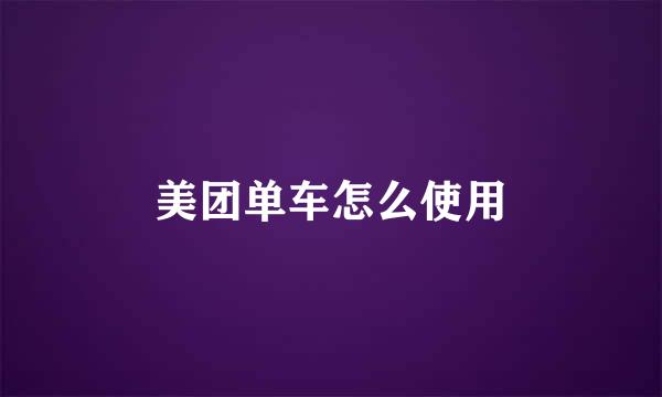 美团单车怎么使用