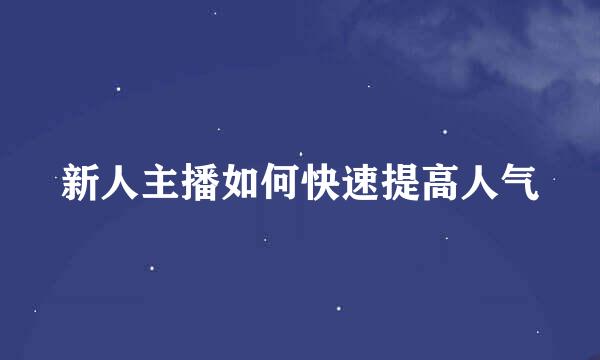 新人主播如何快速提高人气