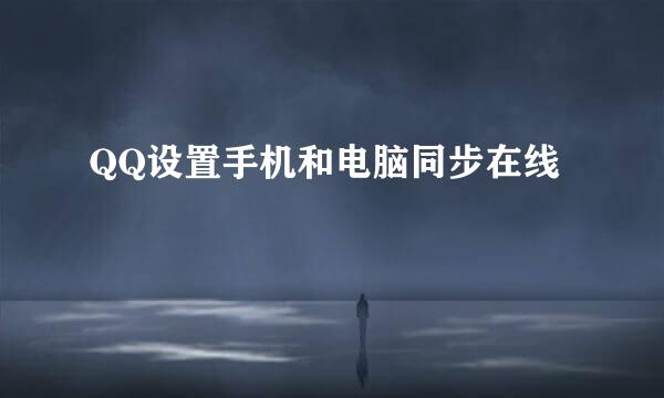 QQ设置手机和电脑同步在线