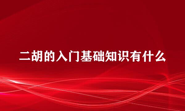 二胡的入门基础知识有什么
