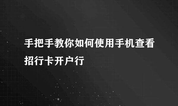 手把手教你如何使用手机查看招行卡开户行
