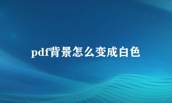 pdf背景怎么变成白色