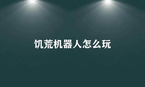 饥荒机器人怎么玩