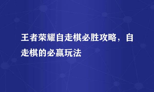 王者荣耀自走棋必胜攻略，自走棋的必赢玩法