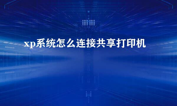 xp系统怎么连接共享打印机