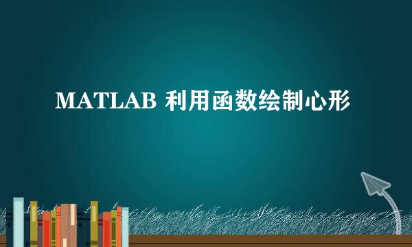 MATLAB 利用函数绘制心形