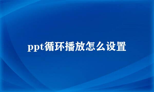 ppt循环播放怎么设置