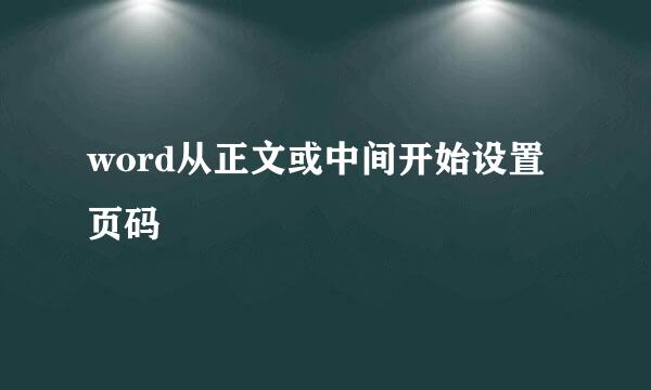 word从正文或中间开始设置页码