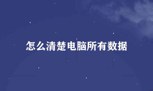 怎么清楚电脑所有数据