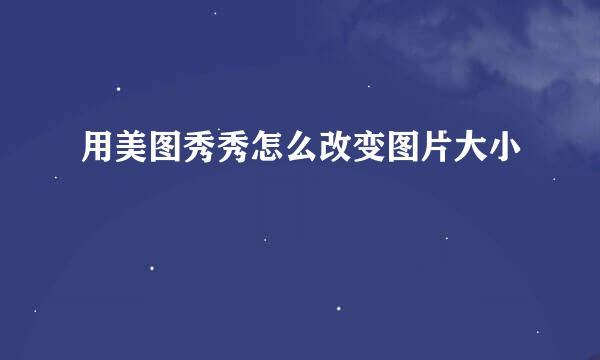 用美图秀秀怎么改变图片大小