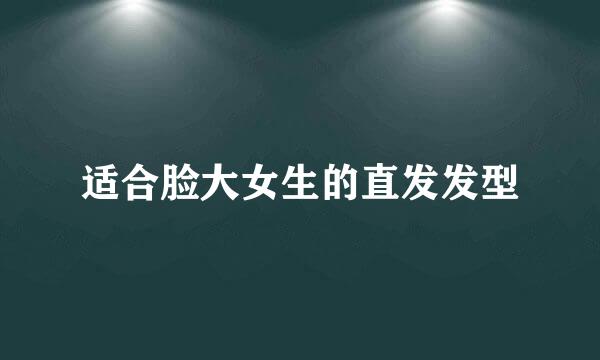 适合脸大女生的直发发型