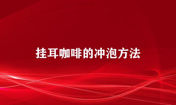 挂耳咖啡的冲泡方法