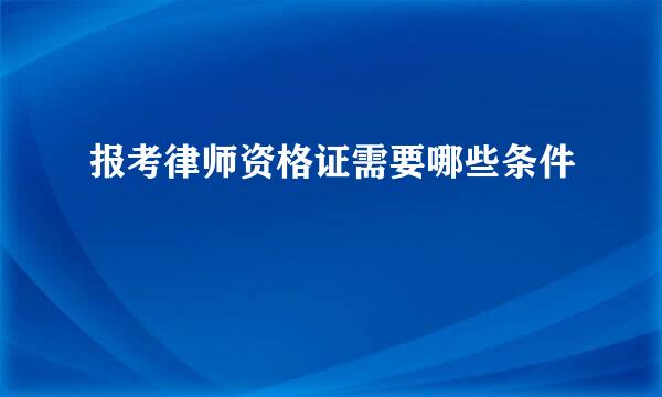 报考律师资格证需要哪些条件