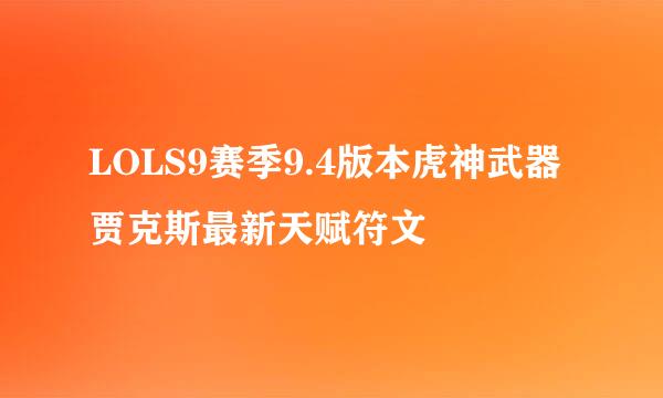 LOLS9赛季9.4版本虎神武器贾克斯最新天赋符文