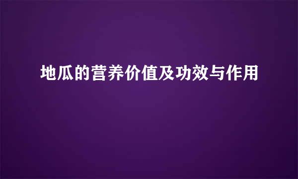地瓜的营养价值及功效与作用