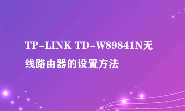 TP-LINK TD-W89841N无线路由器的设置方法