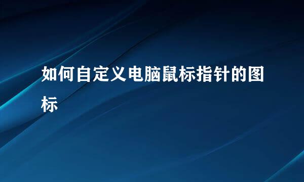 如何自定义电脑鼠标指针的图标