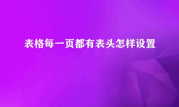 表格每一页都有表头怎样设置