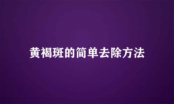 黄褐斑的简单去除方法