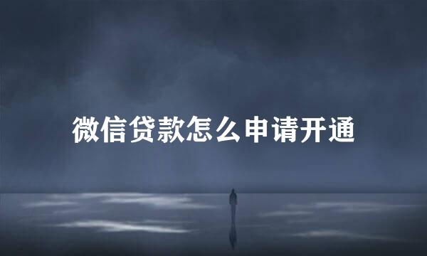微信贷款怎么申请开通