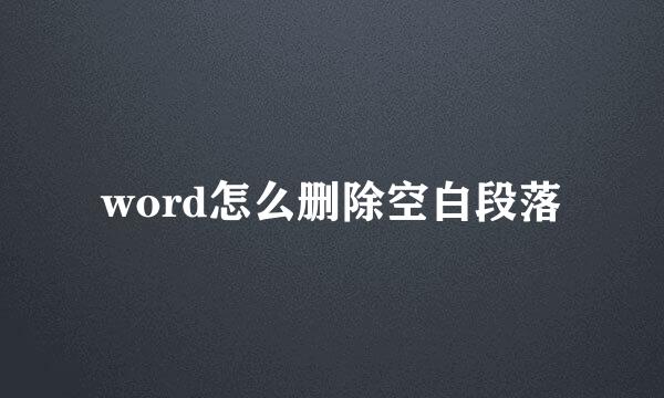 word怎么删除空白段落