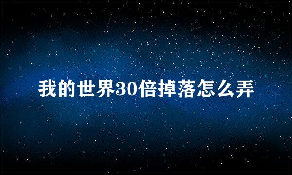 我的世界30倍掉落怎么弄