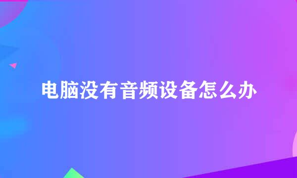 电脑没有音频设备怎么办